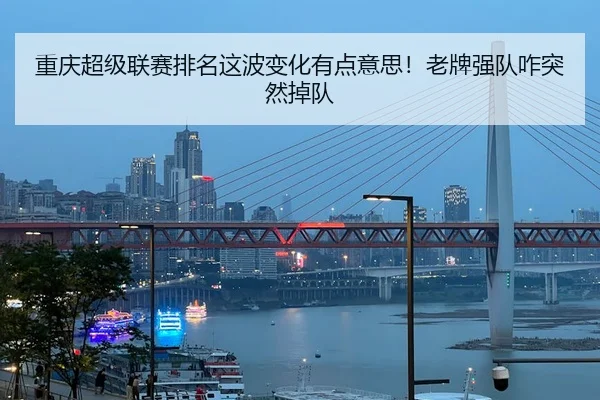 chong-qing-chao-ji-lian-sai-pai-ming-zhe-bo-bian-hua-you-dian-yi-si-lao-pai-qiang-dui-za-tu-ran-diao-dui-2-786.jpg