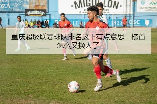 重庆超级联赛球队排名这下有点意思！榜首怎么又换人了