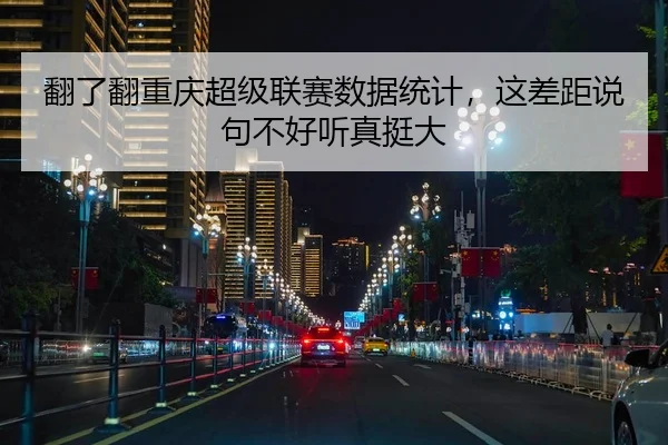 翻了翻重庆超级联赛数据统计，这差距说句不好听真挺大