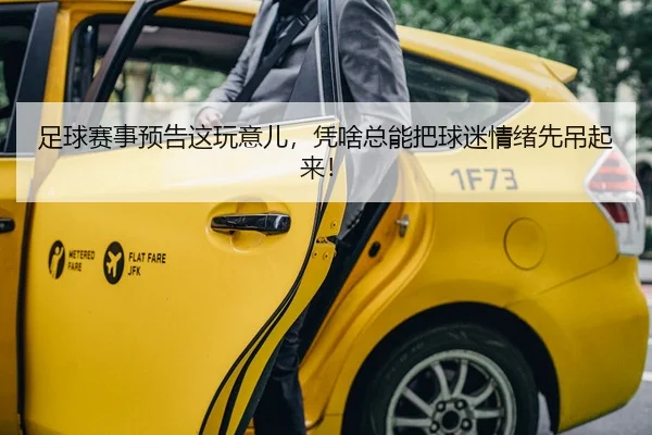 足球赛事预告这玩意儿，凭啥总能把球迷情绪先吊起来！
