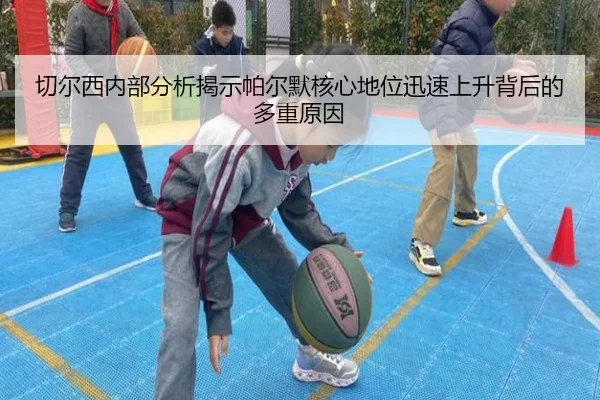 切尔西内部分析揭示帕尔默核心地位迅速上升背后的多重原因