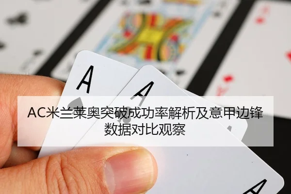 AC米兰莱奥突破成功率解析及意甲边锋数据对比观察