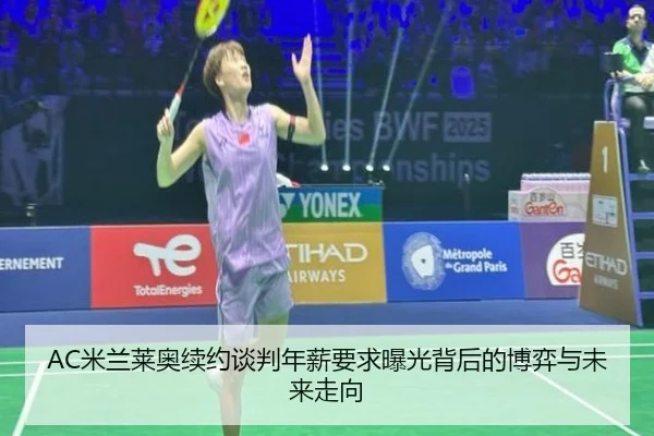 AC米兰莱奥续约谈判年薪要求曝光背后的博弈与未来走向