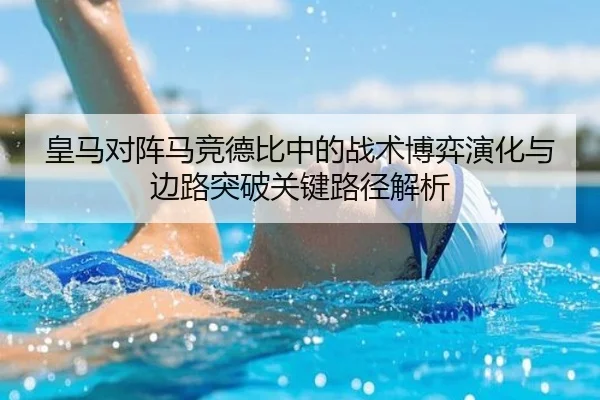 皇马对阵马竞德比中的战术博弈演化与边路突破关键路径解析