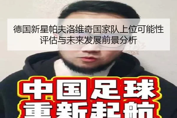 德国新星帕夫洛维奇国家队上位可能性评估与未来发展前景分析
