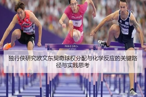 独行侠研究欧文东契奇球权分配与化学反应的关键路径与实践思考