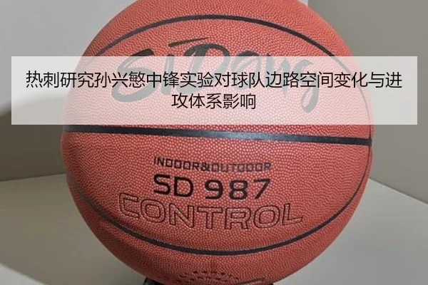 热刺研究孙兴慜中锋实验对球队边路空间变化与进攻体系影响