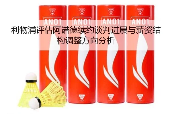 利物浦评估阿诺德续约谈判进展与薪资结构调整方向分析